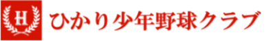 ひかり少年野球クラブ