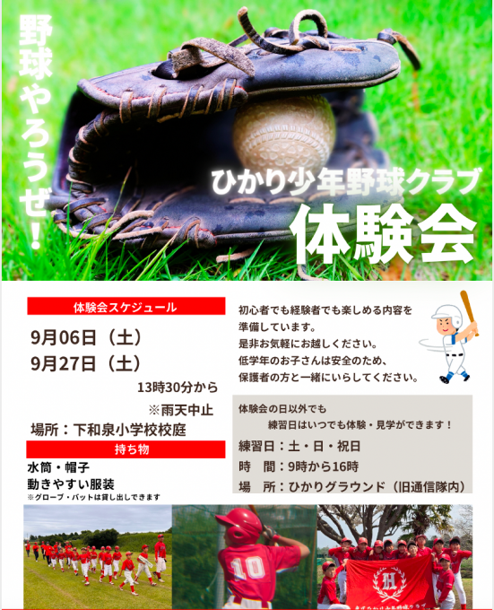 ひかり少年野球クラブ