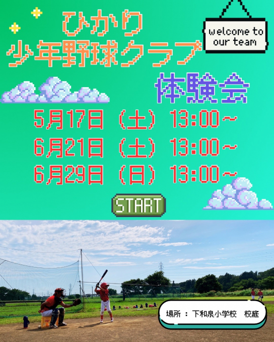 ひかり少年野球クラブ
