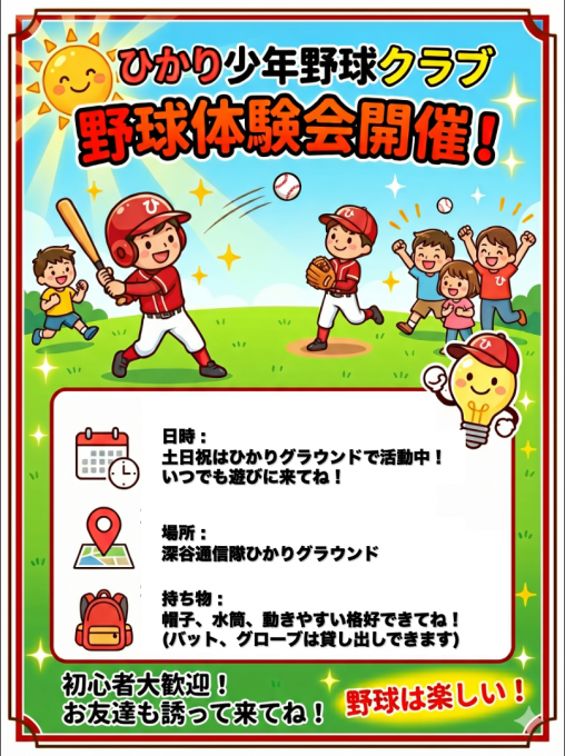 ひかり少年野球クラブ